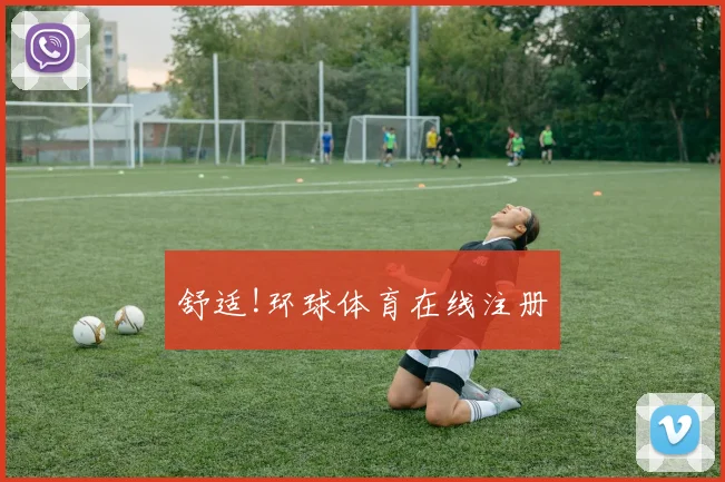 舒适!环球体育在线注册