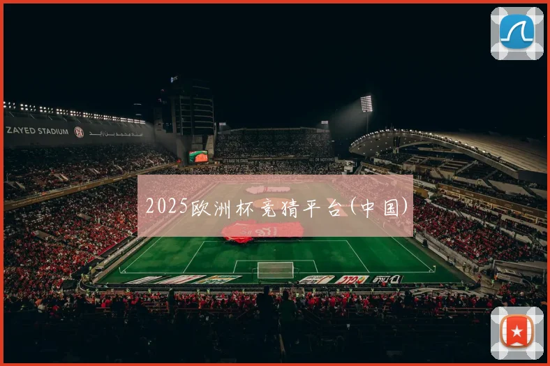 2025欧洲杯竞猜平台(中国)