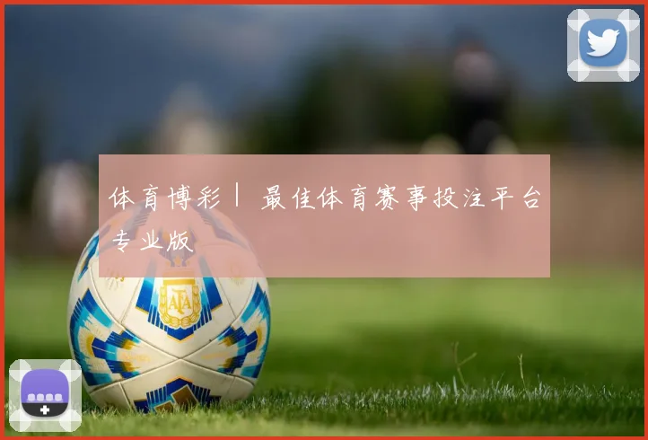体育博彩｜ 最佳体育赛事投注平台专业版