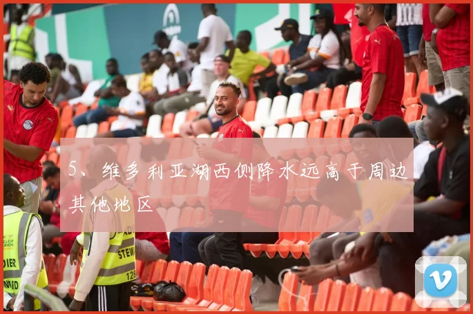 5、维多利亚湖西侧降水远高于周边其他地区