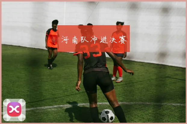 河南队冲进决赛