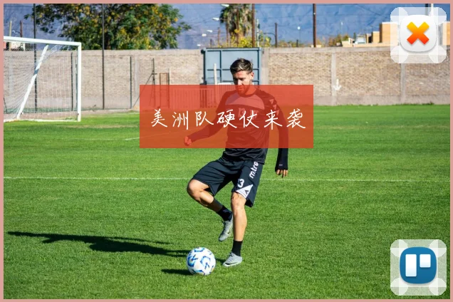 美洲队硬仗来袭