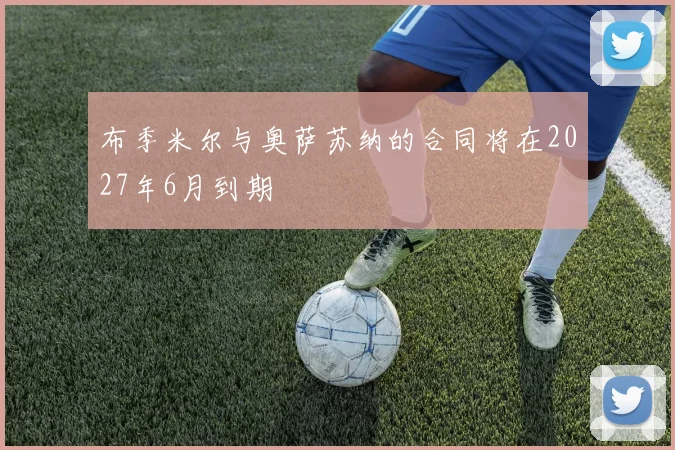 布季米尔与奥萨苏纳的合同将在2027年6月到期