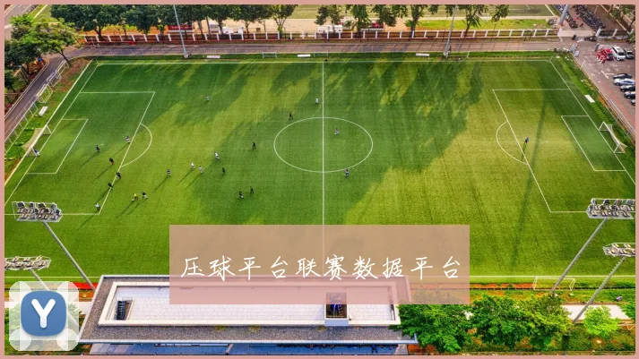 压球平台联赛数据平台