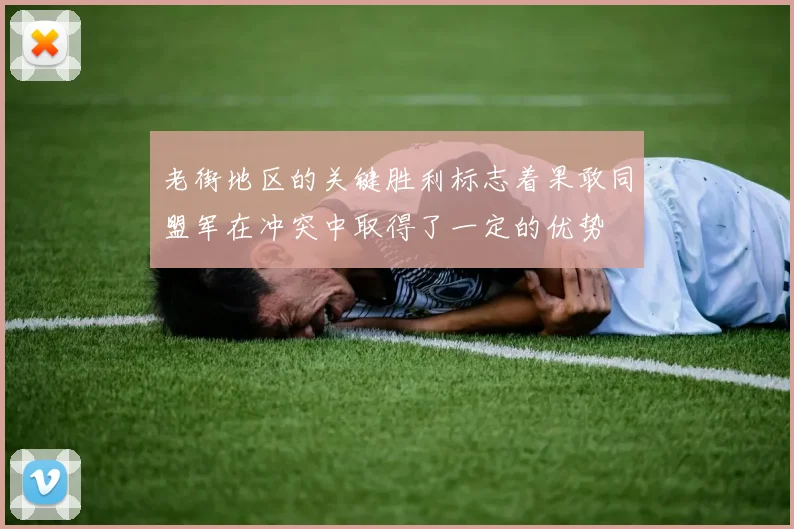 老街地区的关键胜利标志着果敢同盟军在冲突中取得了一定的优势