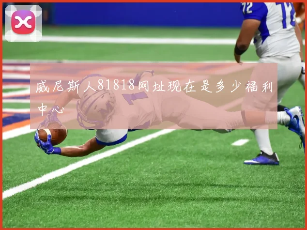 威尼斯人81818网址现在是多少福利中心