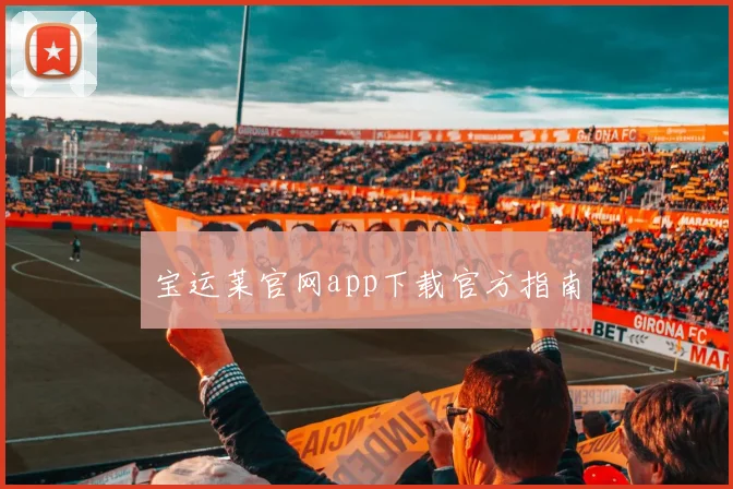 宝运莱官网app下载官方指南