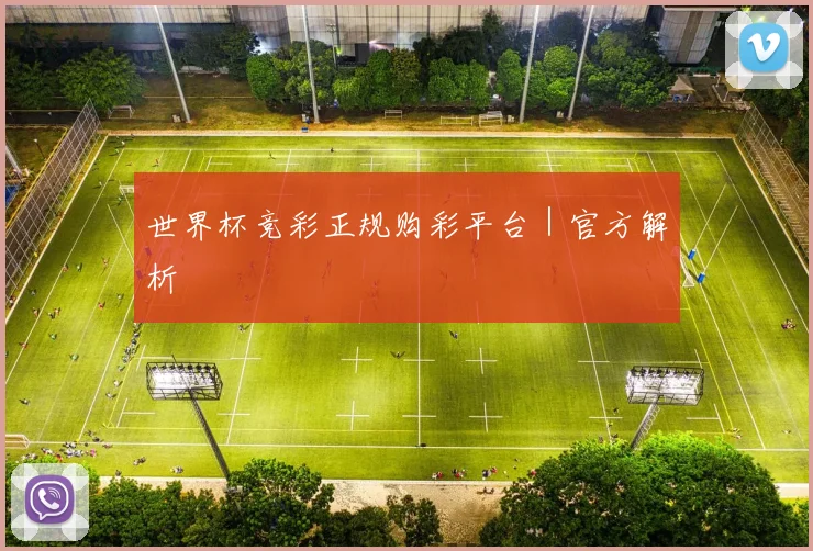 世界杯竞彩正规购彩平台｜官方解析