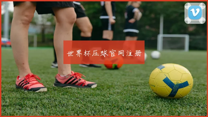 世界杯压球官网注册