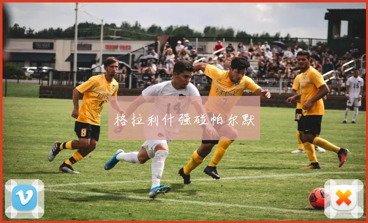 格拉利什强碰帕尔默