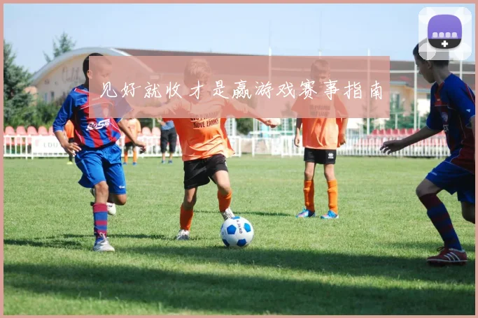 见好就收才是赢游戏赛事指南