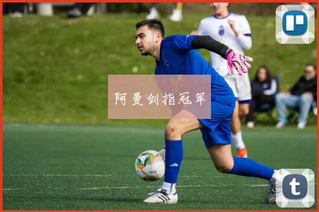 阿曼剑指冠军