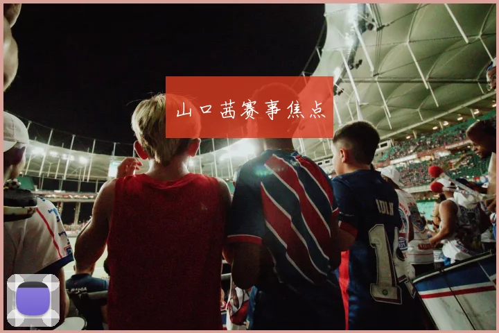 山口茜赛事焦点