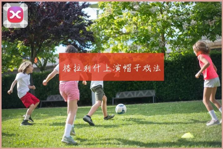 格拉利什上演帽子戏法