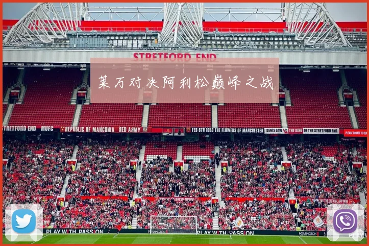 莱万对决阿利松巅峰之战