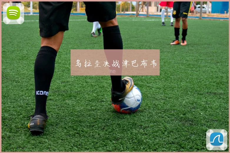 乌拉圭决战津巴布韦