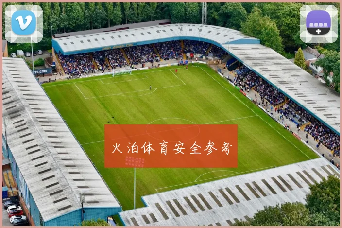 火泊体育安全参考