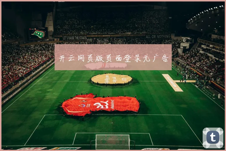 开云网页版页面登录无广告