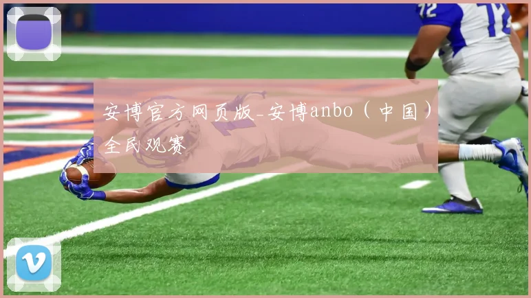 安博官方网页版_安博anbo（中国）全民观赛