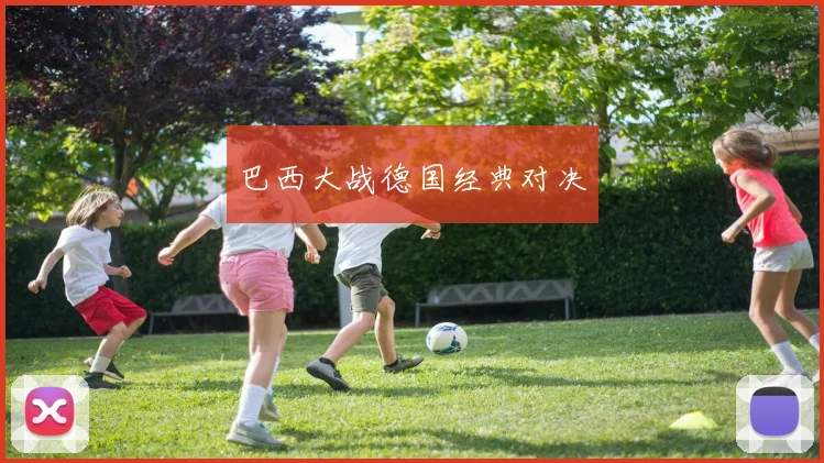 巴西大战德国经典对决