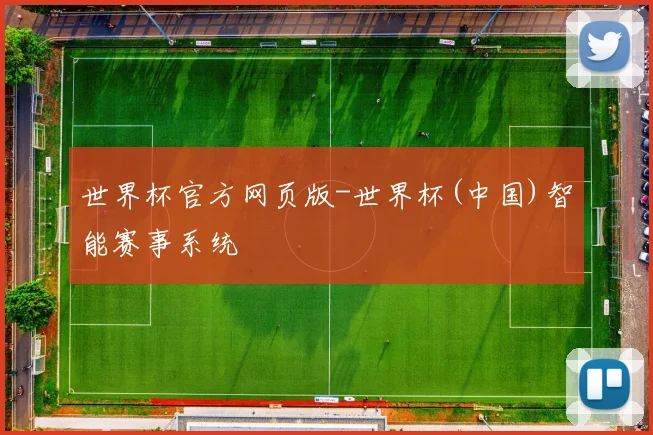 世界杯官方网页版-世界杯(中国)智能赛事系统
