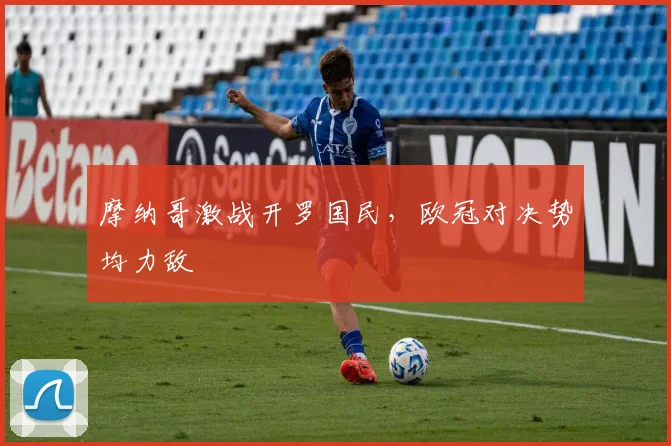 摩纳哥激战开罗国民，欧冠对决势均力敌