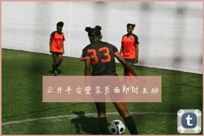 云开平台登录页面即时互动