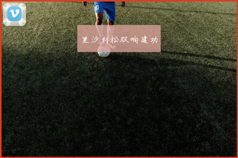 里沙利松双响建功