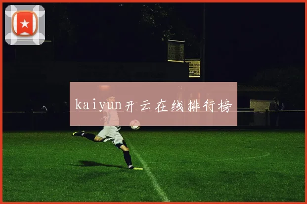 kaiyun开云在线排行榜
