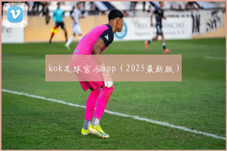 kok足球官方app（2025最新版）
