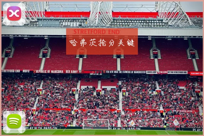哈弗茨抢分关键