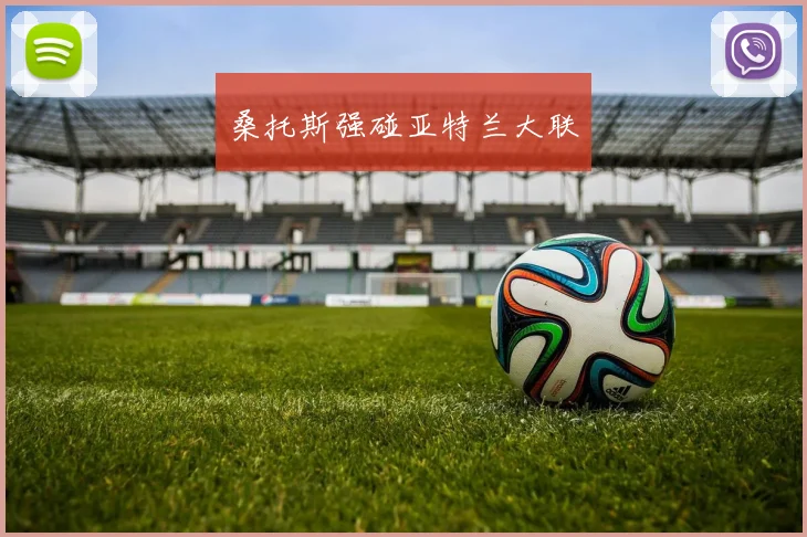 桑托斯强碰亚特兰大联