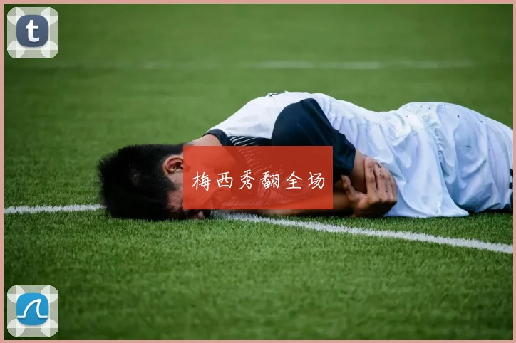 梅西秀翻全场