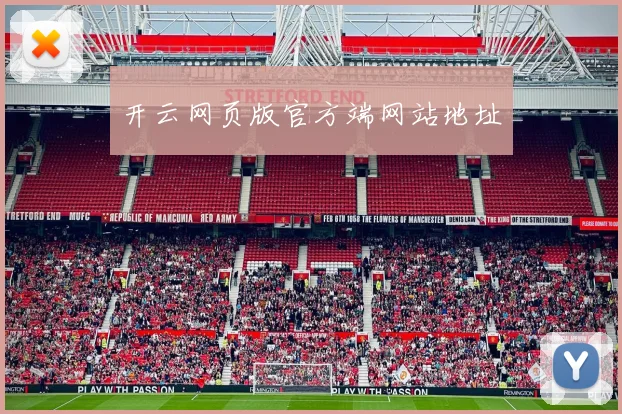 开云网页版官方端网站地址