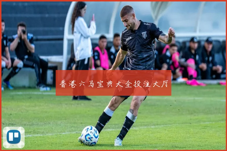 香港六马宝典大全投注大厅