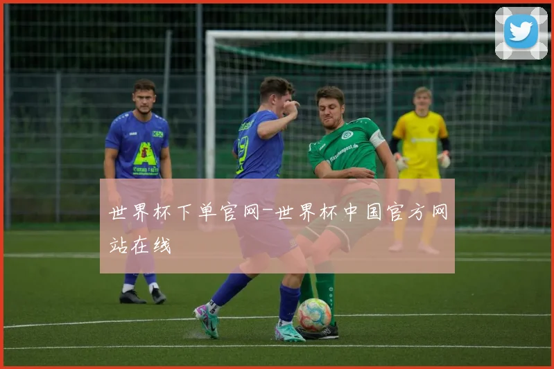 世界杯下单官网-世界杯中国官方网站在线