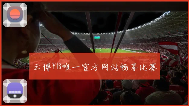 云博YB唯一官方网站畅享比赛