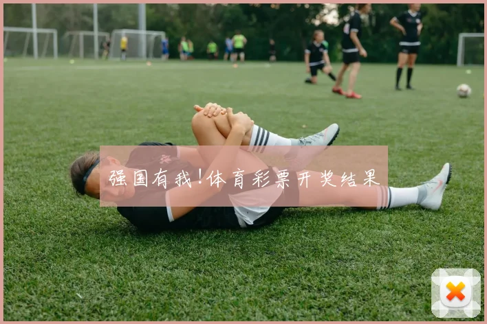 强国有我!体育彩票开奖结果