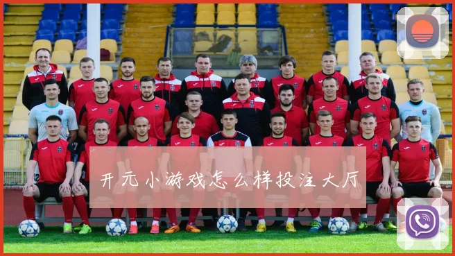 开元小游戏怎么样投注大厅