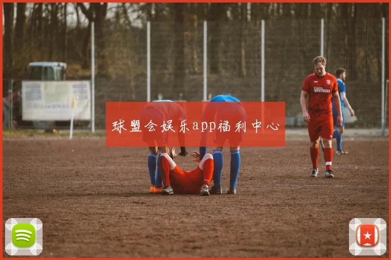 球盟会娱乐app福利中心