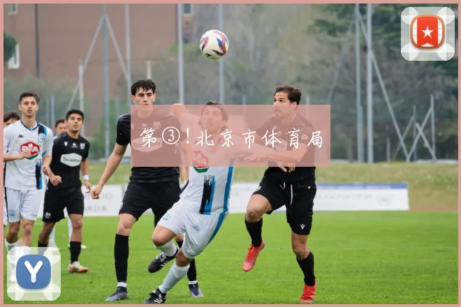 第③!北京市体育局