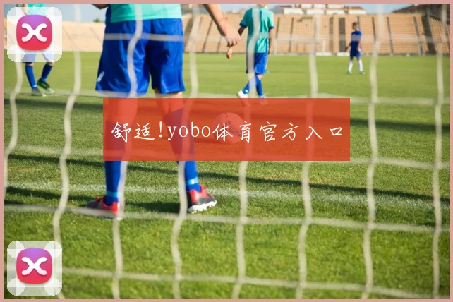 舒适!yobo体育官方入口