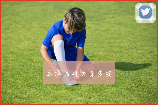 本泽马对决京多安
