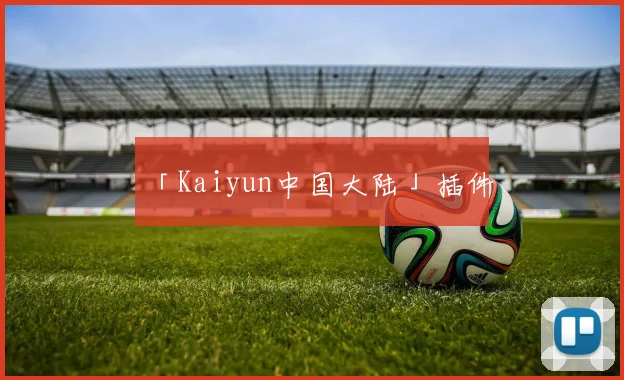 「Kaiyun中国大陆」插件