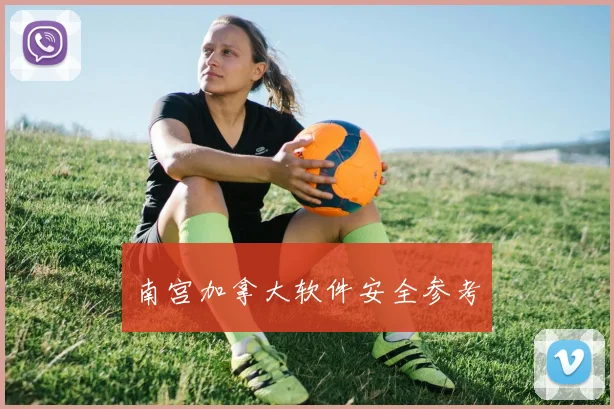 南宫加拿大软件安全参考