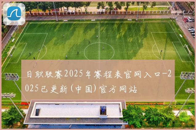 日职联赛2025年赛程表官网入口-2025已更新(中国)官方网站