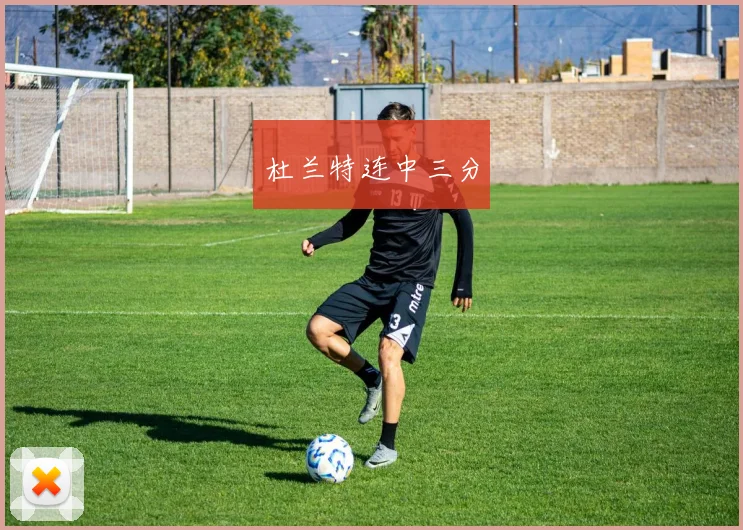 杜兰特连中三分