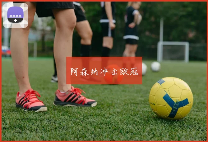 阿森纳冲击欧冠