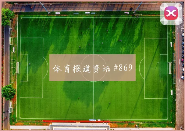阿尔瓦雷斯奥斯卡巨星连线塞维利亚悬念重启