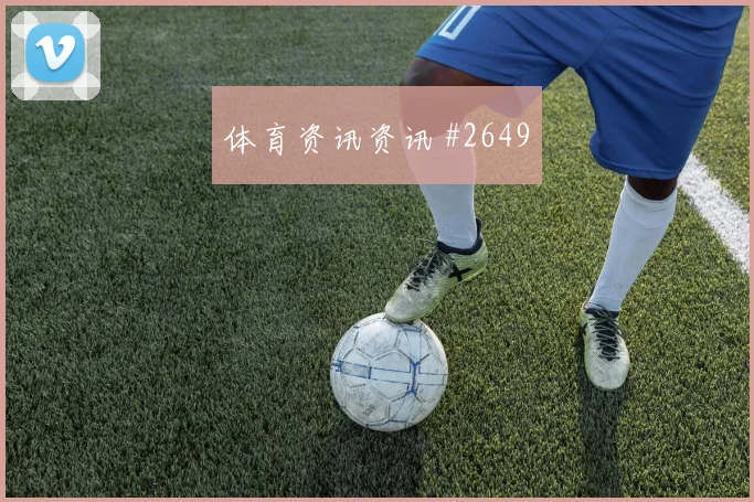 阿利森穆西亚拉同场爆发U20世界杯球迷沸腾